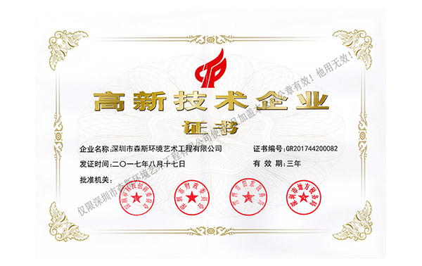 国家高新技术企业