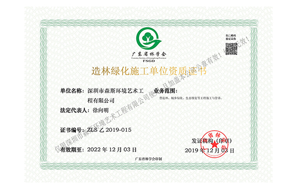 造林绿化施工单位资质证书