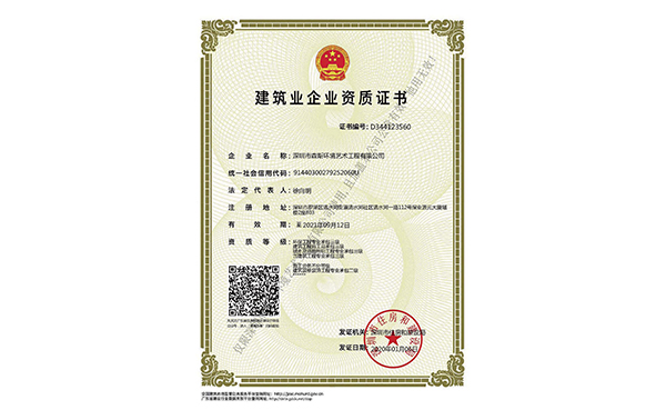 建筑业企业资质证书