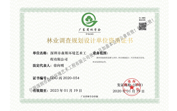 林业调查规划设计单位资质证书