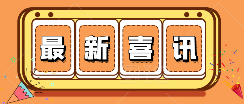 中标喜讯！汇隆商务中心项目中标公示