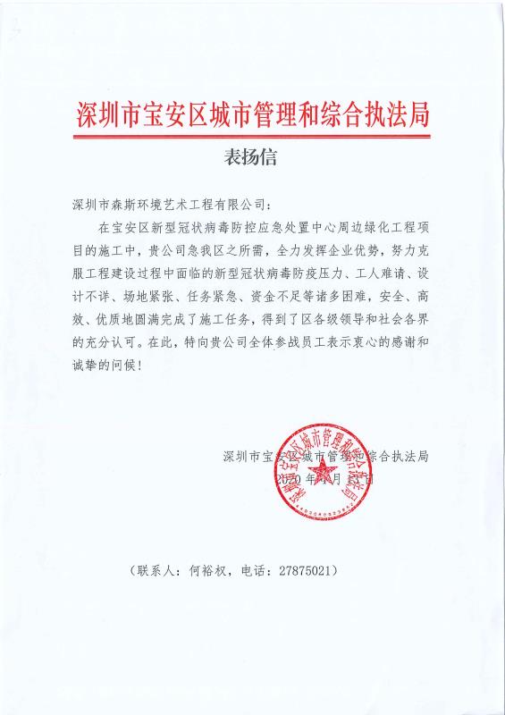 森斯同行共战疫，表扬之信感于心