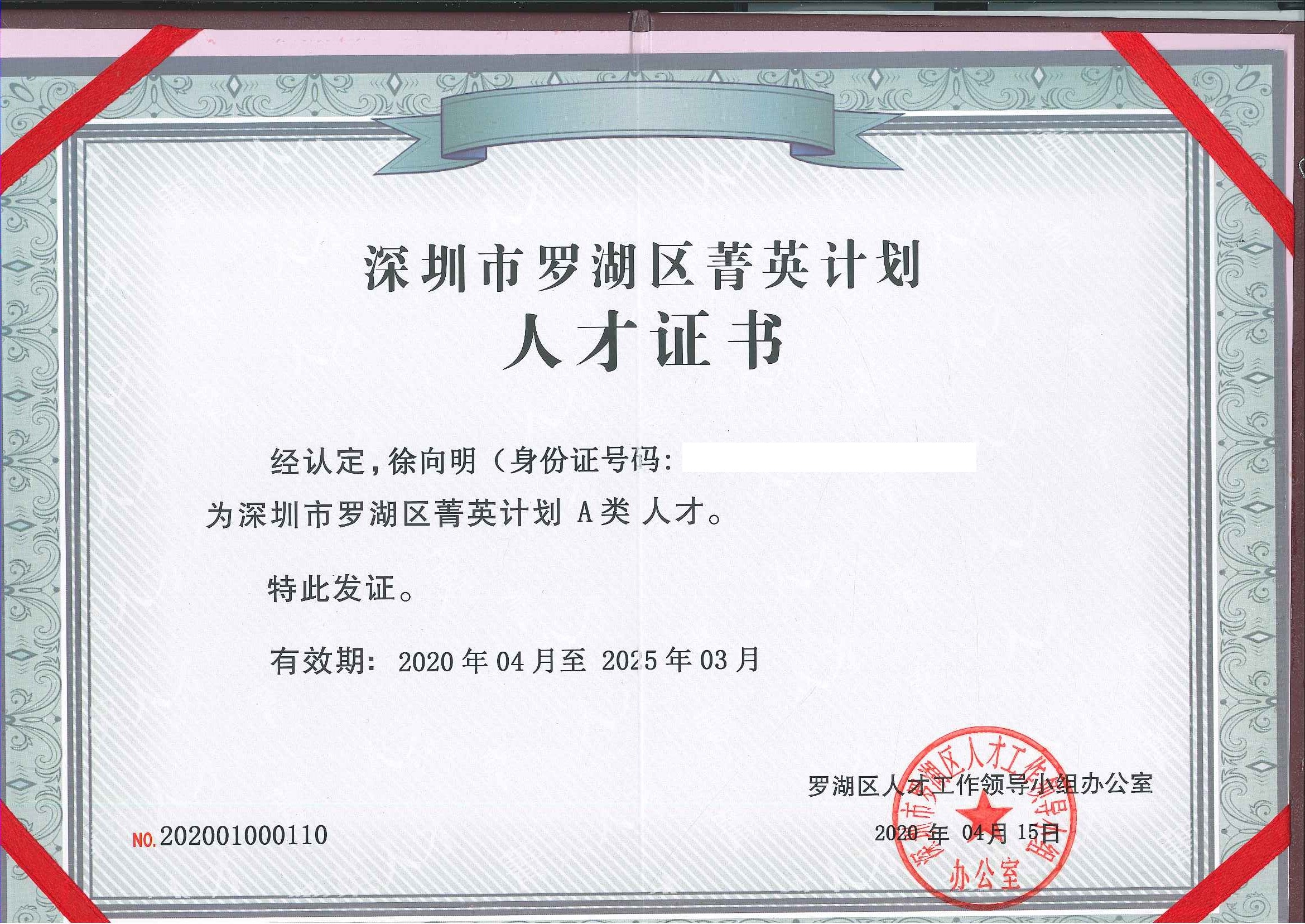 罗湖区菁英计划(a类)人才证书