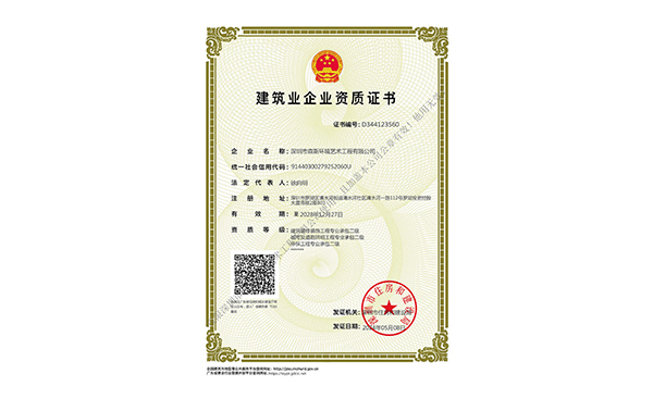 建筑业企业资质证书
