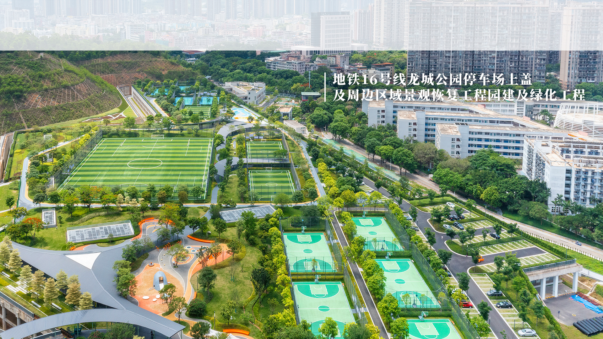 地铁16号线龙城公园停车场上盖及周边区域景观恢复工程园建及绿化工程