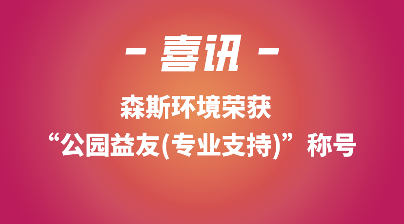 森斯环境荣获“公园益友(专业支持)”称号